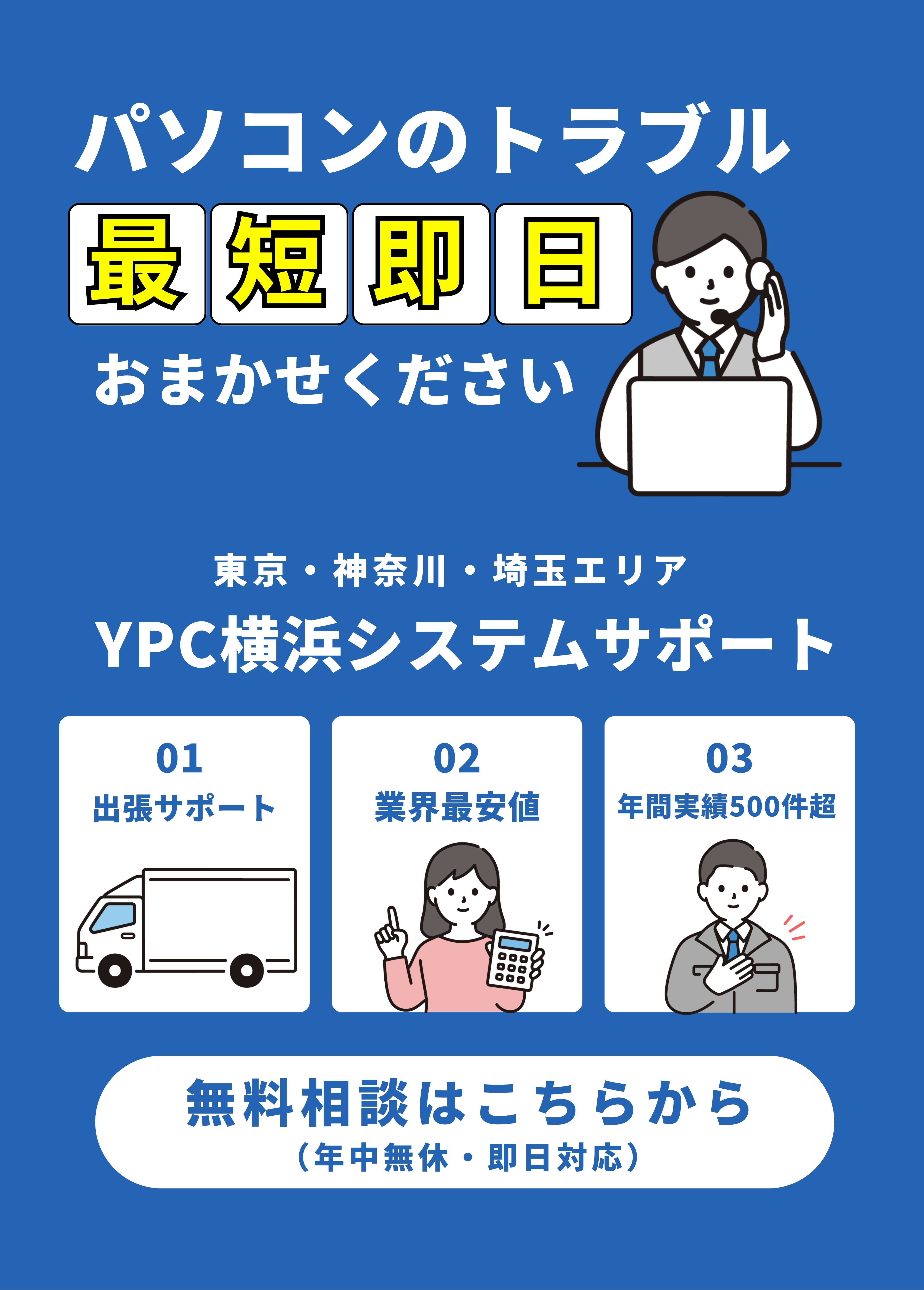 横浜のパソコン修理なら最短即日対応のYPC横浜システムサポート。東京・神奈川・埼玉エリアへの出張修理。業界最安値への挑戦と年間実績500件超の信頼。起動しないPCやトラブルを解決します。